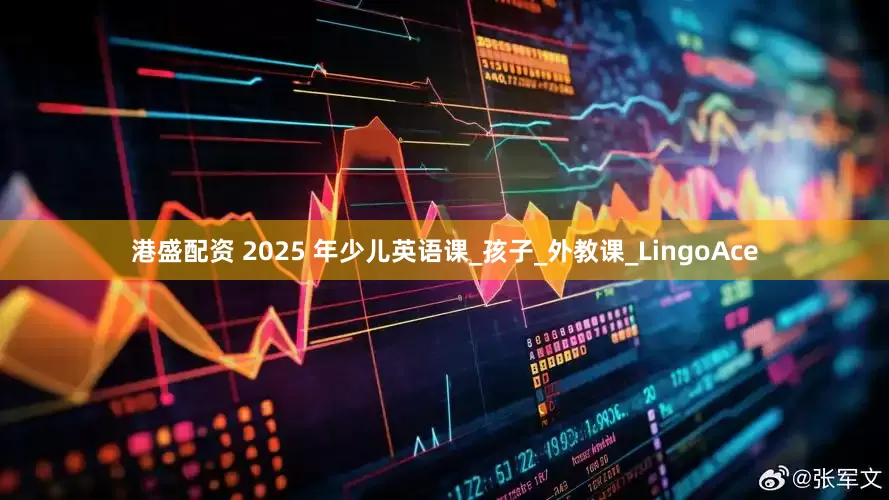 港盛配资 2025 年少儿英语课_孩子_外教课_LingoAce