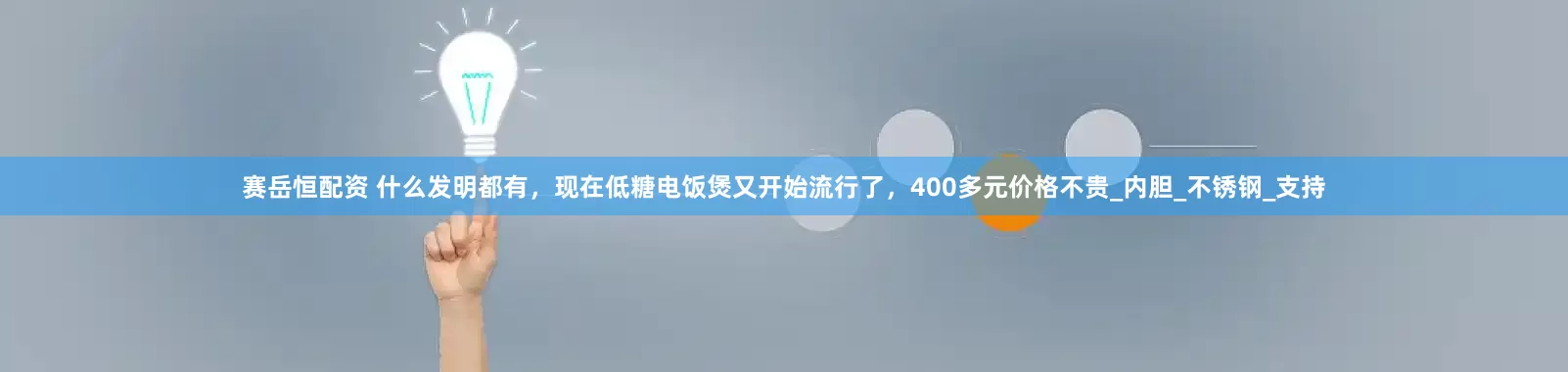 赛岳恒配资 什么发明都有，现在低糖电饭煲又开始流行了，400多元价格不贵_内胆_不锈钢_支持